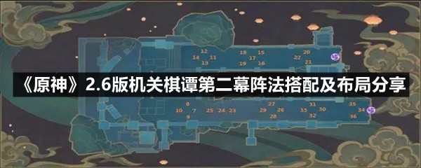 《原神》2.6版机关棋谭第二幕阵法搭配及布局分享