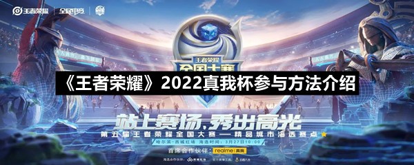 《王者荣耀》2022真我杯参与方法介绍