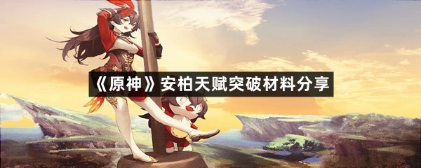 《原神》安柏天赋突破材料分享