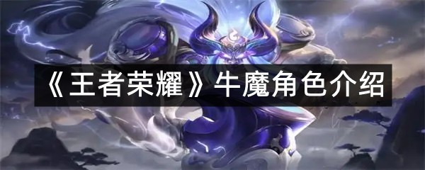 《王者荣耀》牛魔角色介绍