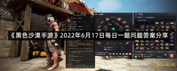 《黑色沙漠手游》2022年6月17日每日一题问题答案分享