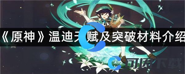 《原神》温迪天赋及突破材料介绍