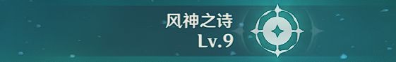 《原神》温迪天赋及突破材料介绍