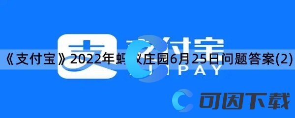 《支付宝》2022年蚂蚁庄园6月25日问题答案(2)