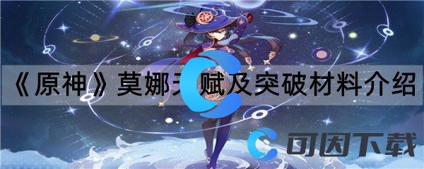 《原神》莫娜天赋及突破材料介绍