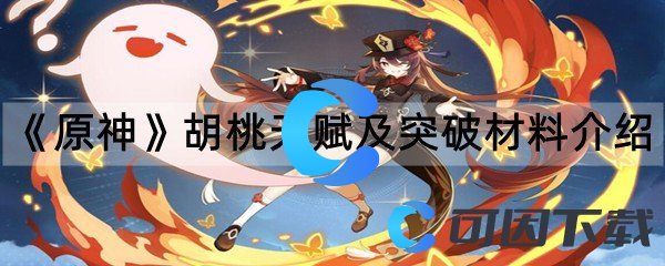 《原神》胡桃天赋及突破材料介绍