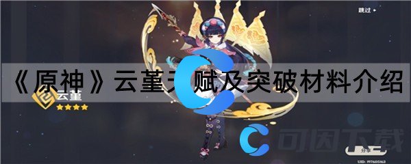 《原神》云堇天赋及突破材料介绍