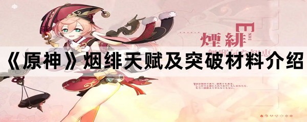 《原神》烟绯天赋及突破材料介绍