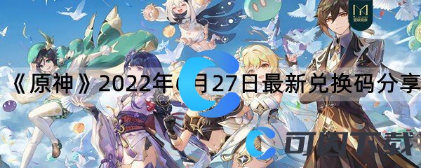  《原神》2022年6月27日最新兑换码分享