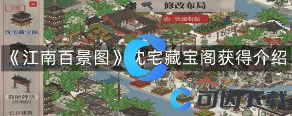 《江南百景图》沈宅藏宝阁获得介绍