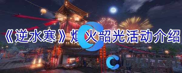 《逆水寒》烟火韶光活动介绍