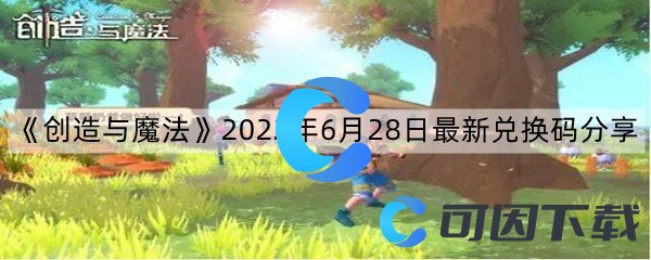 《创造与魔法》2022年6月28日最新兑换码分享