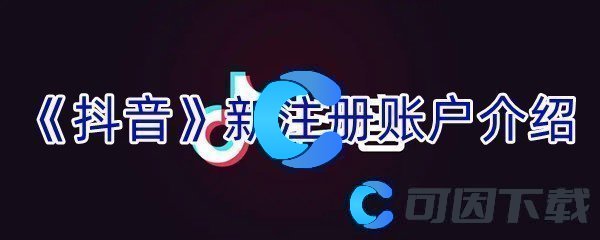 《抖音》新注册账户介绍