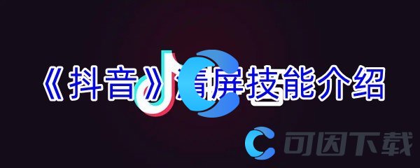 《抖音》清屏技能介绍