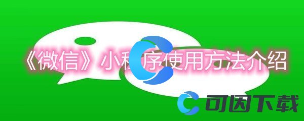 《微信》小程序使用方法介绍