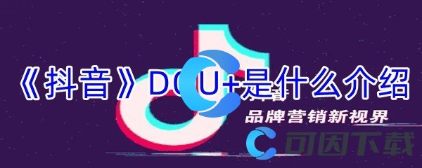 《抖音》DOU+是什么介绍