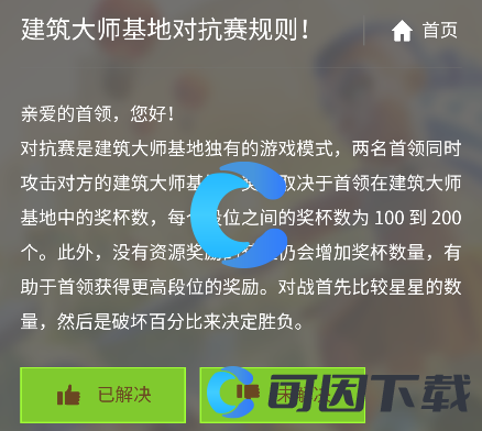 《部落冲突》建筑大师基地对抗赛规则