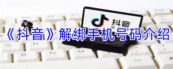 《抖音》解绑手机号码介绍