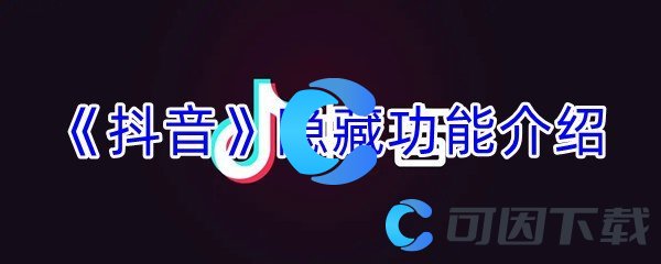 《抖音》隐藏功能介绍