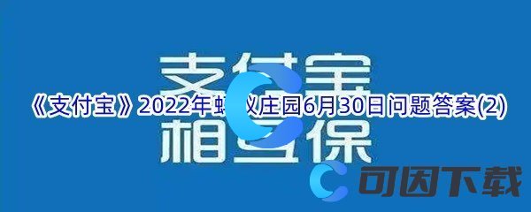 《支付宝》2022年蚂蚁庄园6月30日问题答案(2)