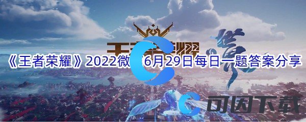 《王者荣耀》2022微信6月29日每日一题答案分享