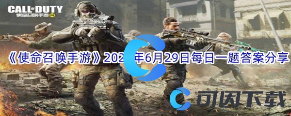  《使命召唤手游》2022年6月29日每日一题答案分享