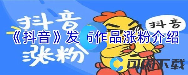 《抖音》发布作品涨粉介绍