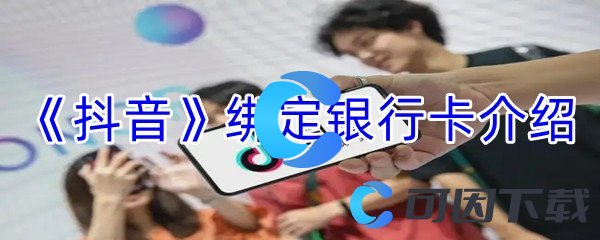 《抖音》绑定银行卡介绍