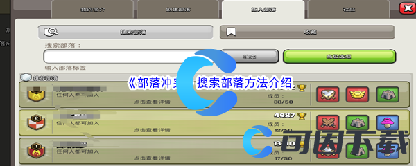 《部落冲突》搜索部落方法介绍