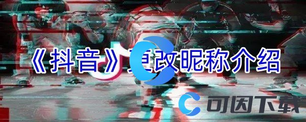 《抖音》更改昵称介绍