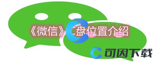 《微信》C盘位置介绍