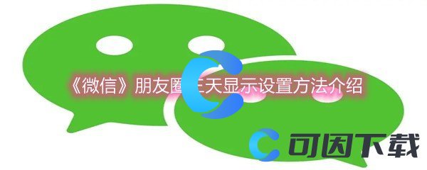 《微信》朋友圈三天显示设置方法介绍