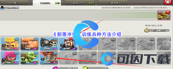 《部落冲突》训练兵种方法介绍