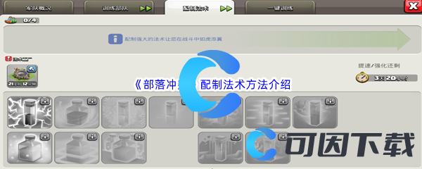 《部落冲突》配制法术方法介绍