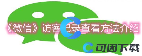 《微信》访客记录查看方法介绍