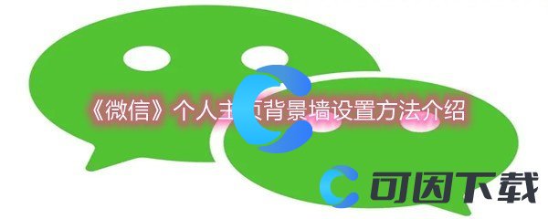 《微信》个人主页背景墙设置方法介绍