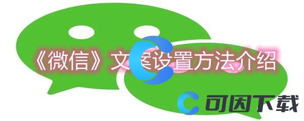 《微信》文案设置方法介绍