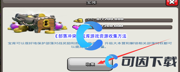 《部落冲突》宝库游戏资源收集方法介绍