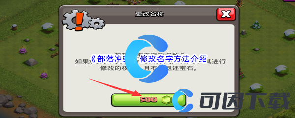 《部落冲突》修改名字方法介绍