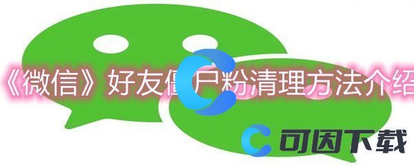 《微信》好友僵尸粉清理方法介绍