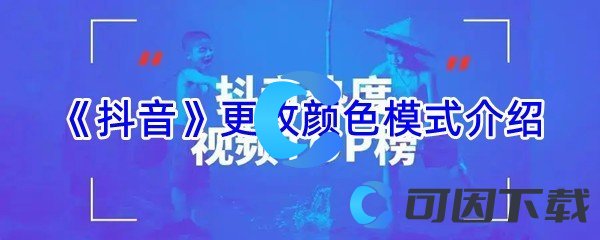 《抖音》更改颜色模式介绍