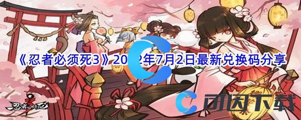 《忍者必须死3》2022年7月2日最新兑换码分享