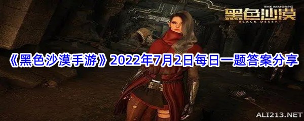 《黑色沙漠手游》2022年7月2日每日一题答案分享