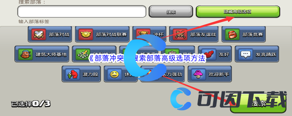 《部落冲突》搜索部落高级选项方法介绍