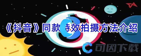 《抖音》同款特效拍摄方法介绍