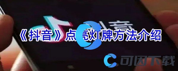 《抖音》点亮灯牌方法介绍