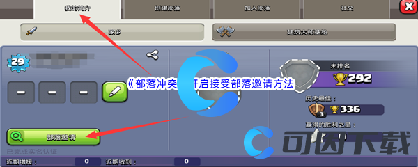 《部落冲突》开启接受部落邀请方法介绍