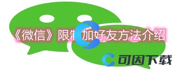 《微信》限制加好友方法介绍