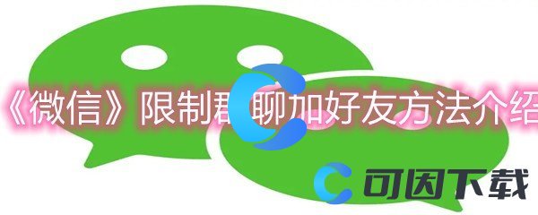 《微信》限制群聊加好友方法介绍