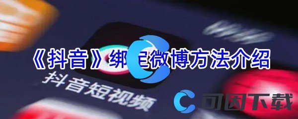 《抖音》绑定微博方法介绍